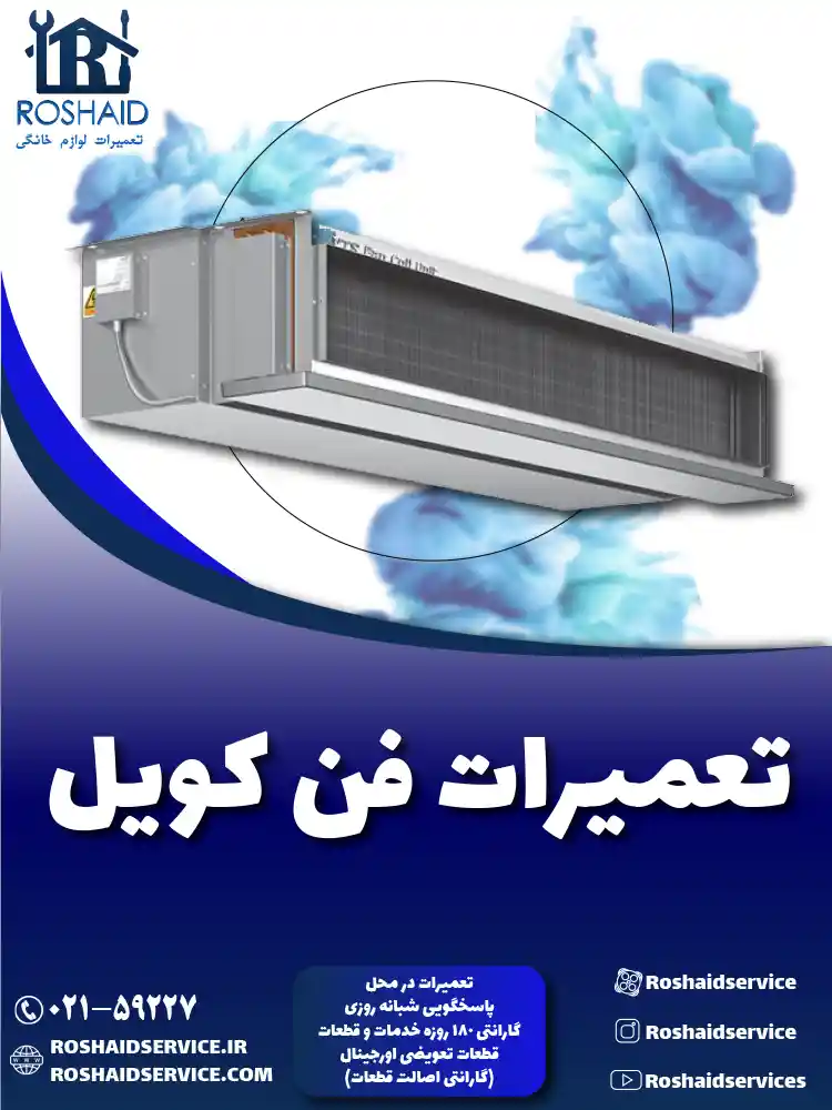تعمیرات فن کویل